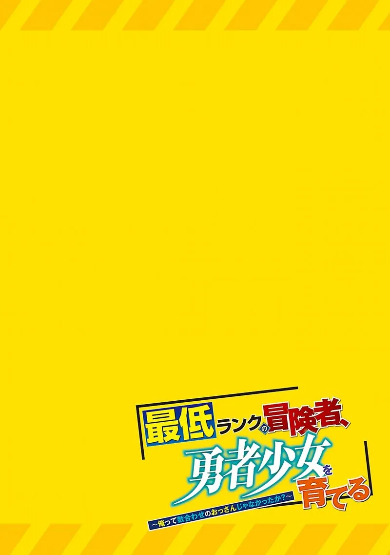 Saitei Rank no Boukensha, Yuusha Shoujo wo Sodateru Orette Chapter 6.2 page 4