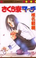 Sakura Ryou March cover