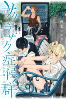 Sakurasaku Shoukougun cover