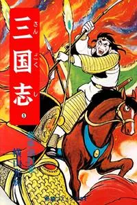 Sangokushi cover