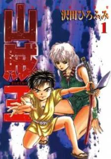 Sanzokuou cover