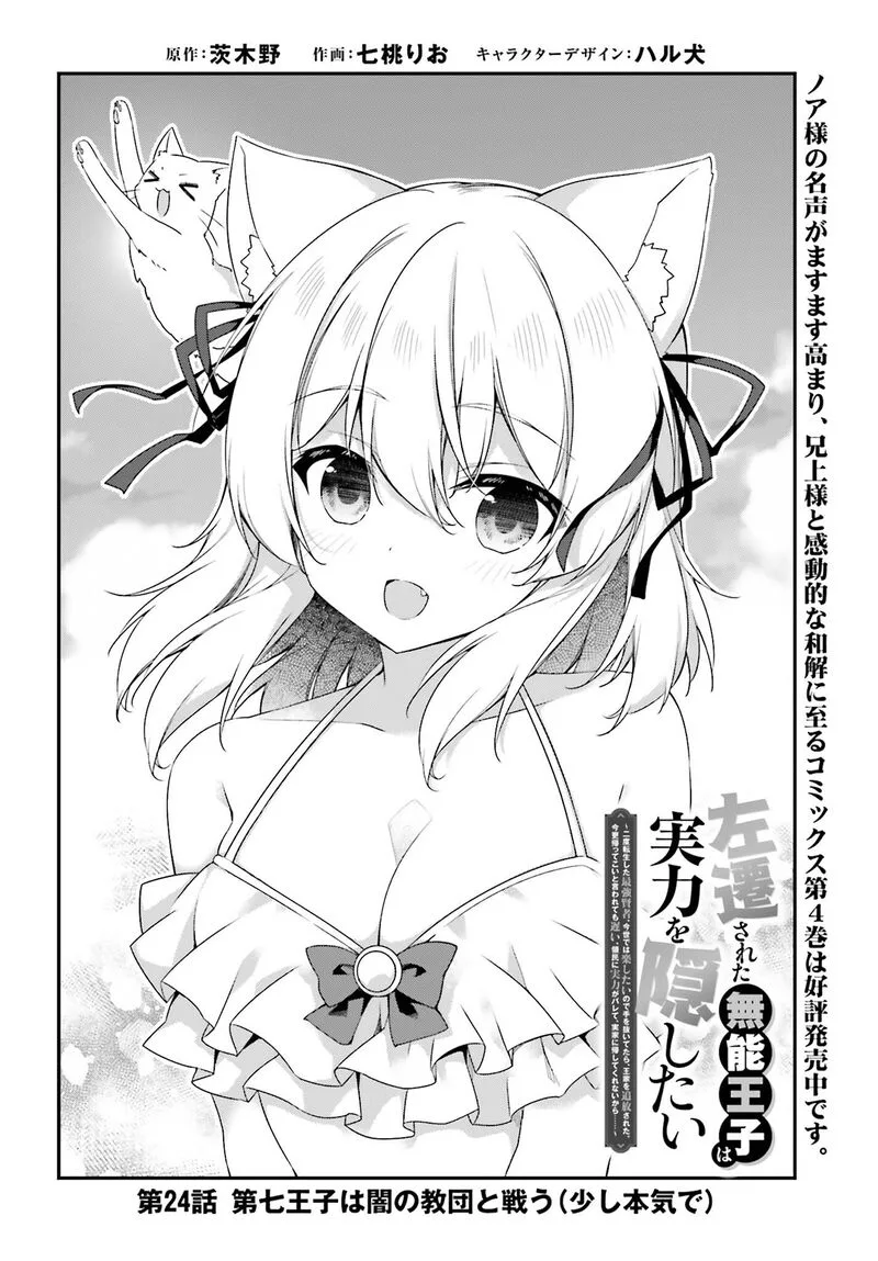 Sasensareta Munou Ouji wa Jitsuryoku wo Kakushitai Chapter 24 page 2