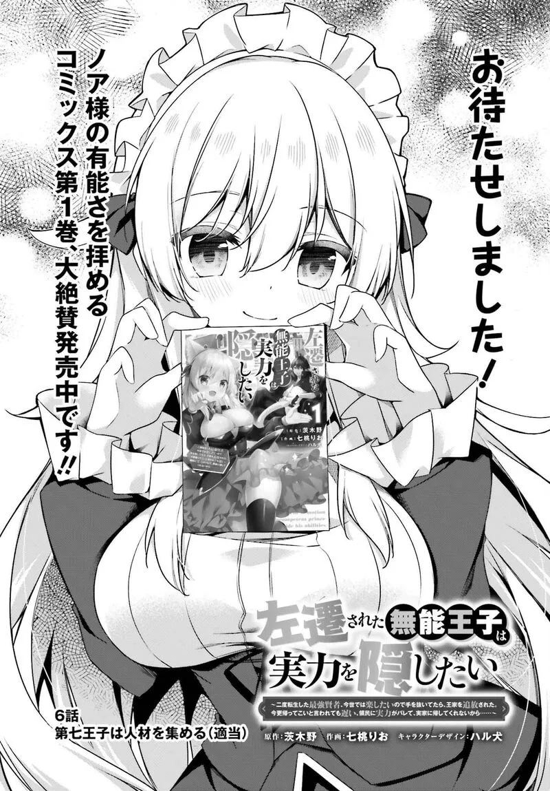 Sasensareta Munou Ouji wa Jitsuryoku wo Kakushitai Chapter 6 page 1