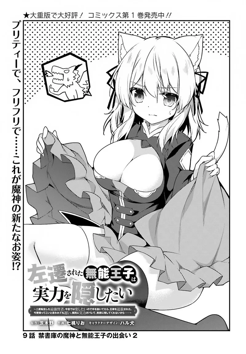 Sasensareta Munou Ouji wa Jitsuryoku wo Kakushitai Chapter 9 page 1