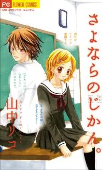 Sayonara no Jikan cover