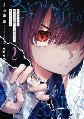 Sayonara, Watashitachi ni Yasashikunakatta, Subete no Hitobito cover