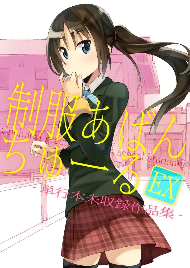 Seifuku Aventure - Chemical Reaction Of High School Students Chapter 23 page 1