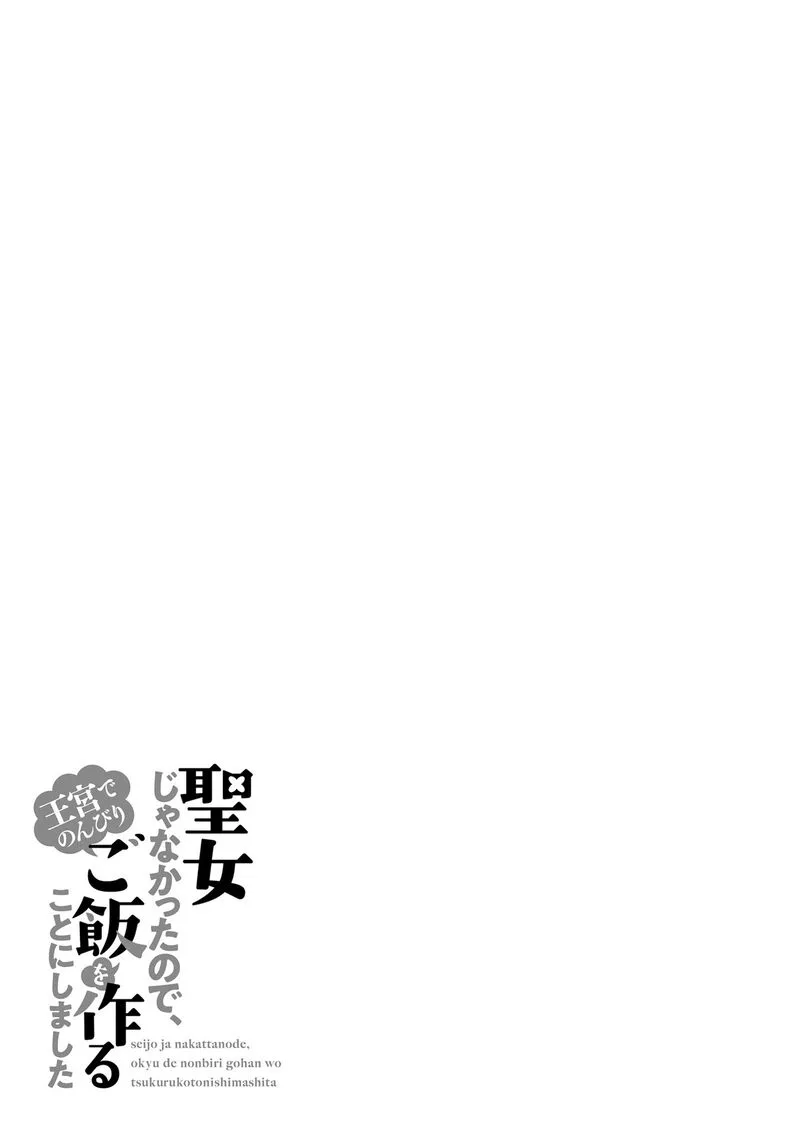 Seijo ja Nakatta no de, Oukyuu de Nonbiri Gohan wo Tsukuru Koto ni Shimashita Chapter 14 page 29