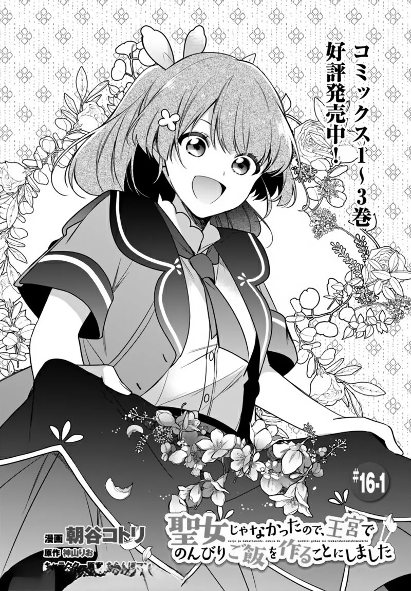 Seijo ja Nakatta no de, Oukyuu de Nonbiri Gohan wo Tsukuru Koto ni Shimashita Chapter 16.1 page 3