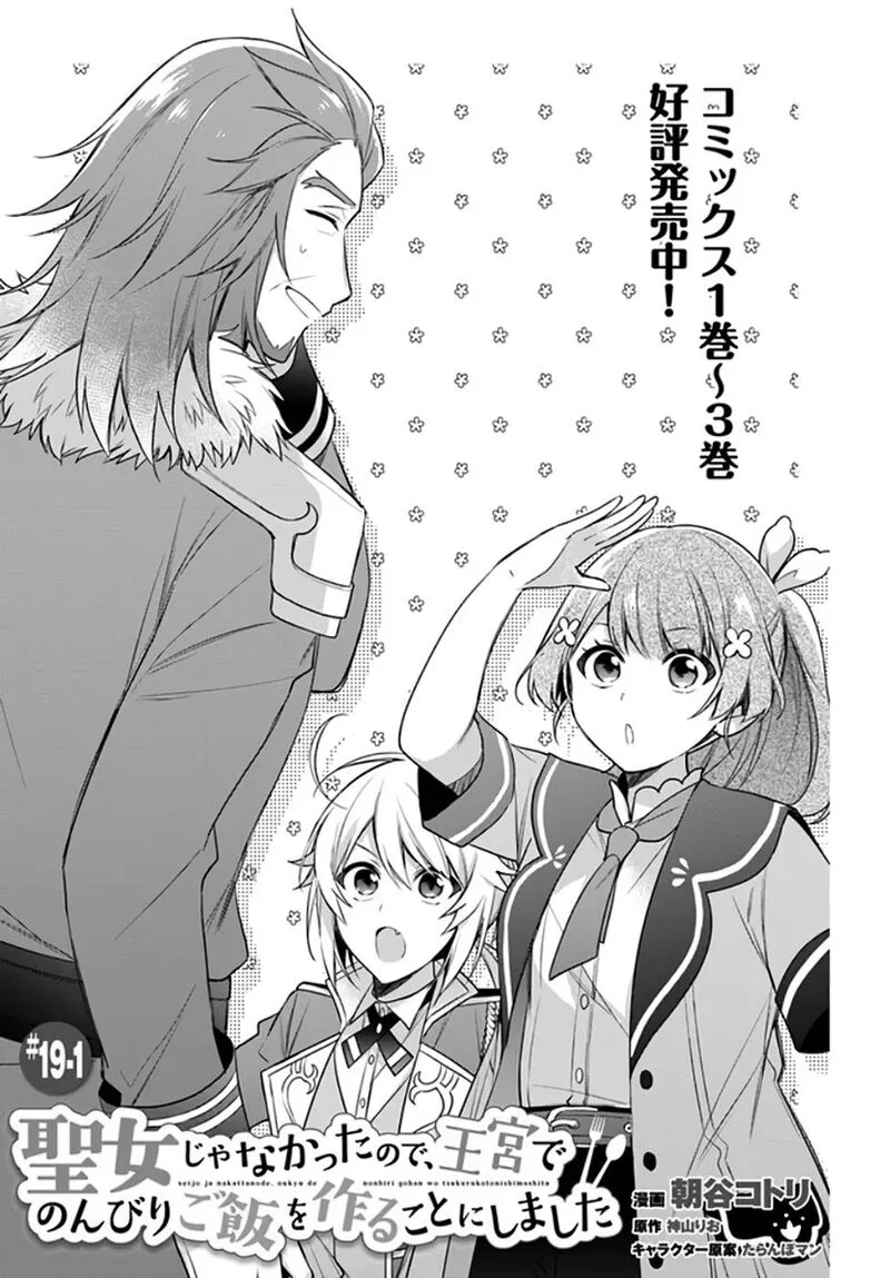 Seijo ja Nakatta no de, Oukyuu de Nonbiri Gohan wo Tsukuru Koto ni Shimashita Chapter 19 page 1