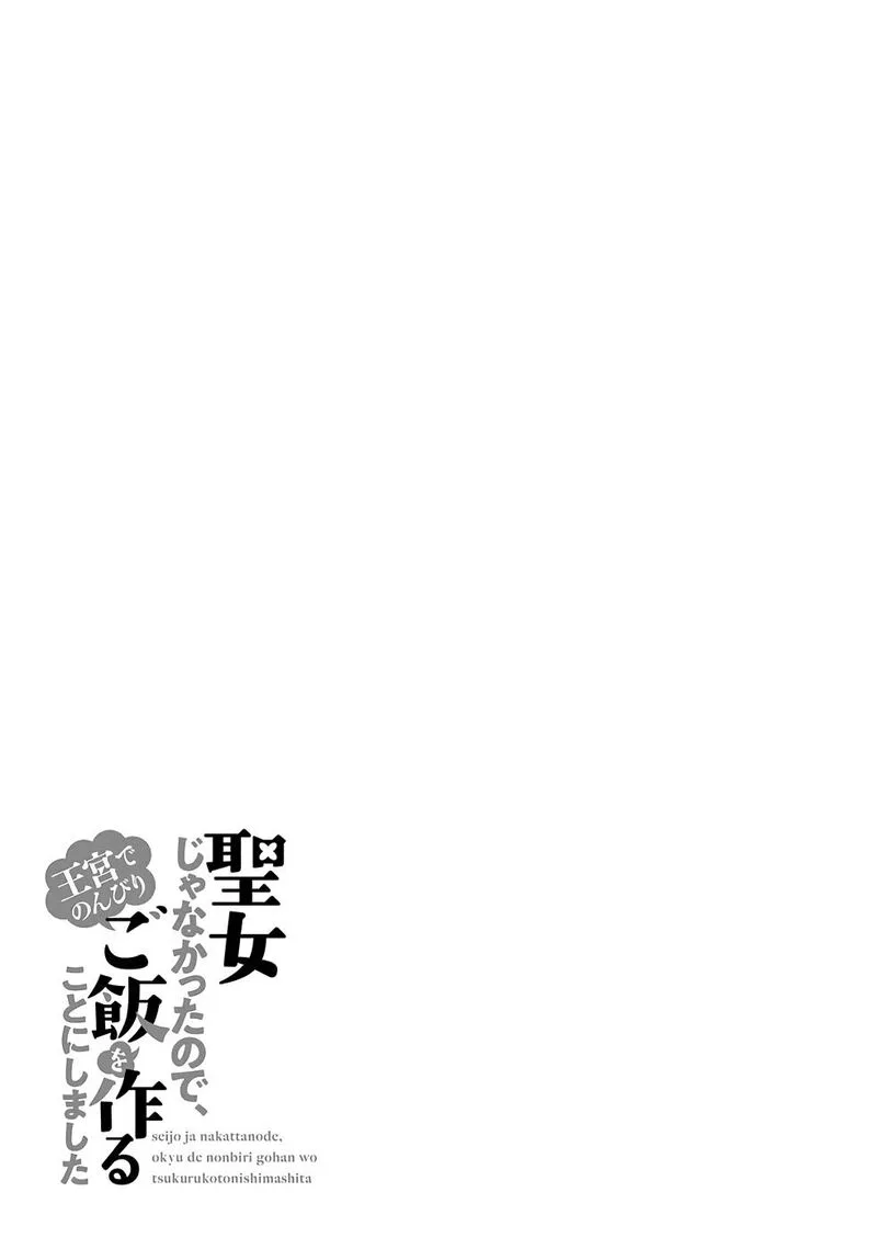 Seijo ja Nakatta no de, Oukyuu de Nonbiri Gohan wo Tsukuru Koto ni Shimashita Chapter 24 page 29
