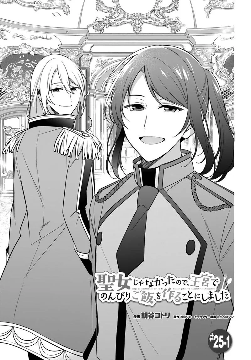 Seijo ja Nakatta no de, Oukyuu de Nonbiri Gohan wo Tsukuru Koto ni Shimashita Chapter 25 page 1