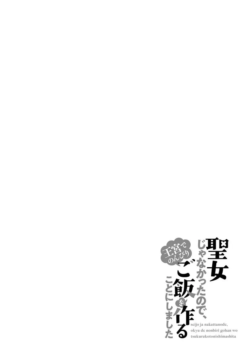 Seijo ja Nakatta no de, Oukyuu de Nonbiri Gohan wo Tsukuru Koto ni Shimashita Chapter 3 page 30