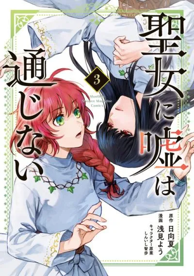 Seijo ni Uso wa Tsuujinai cover