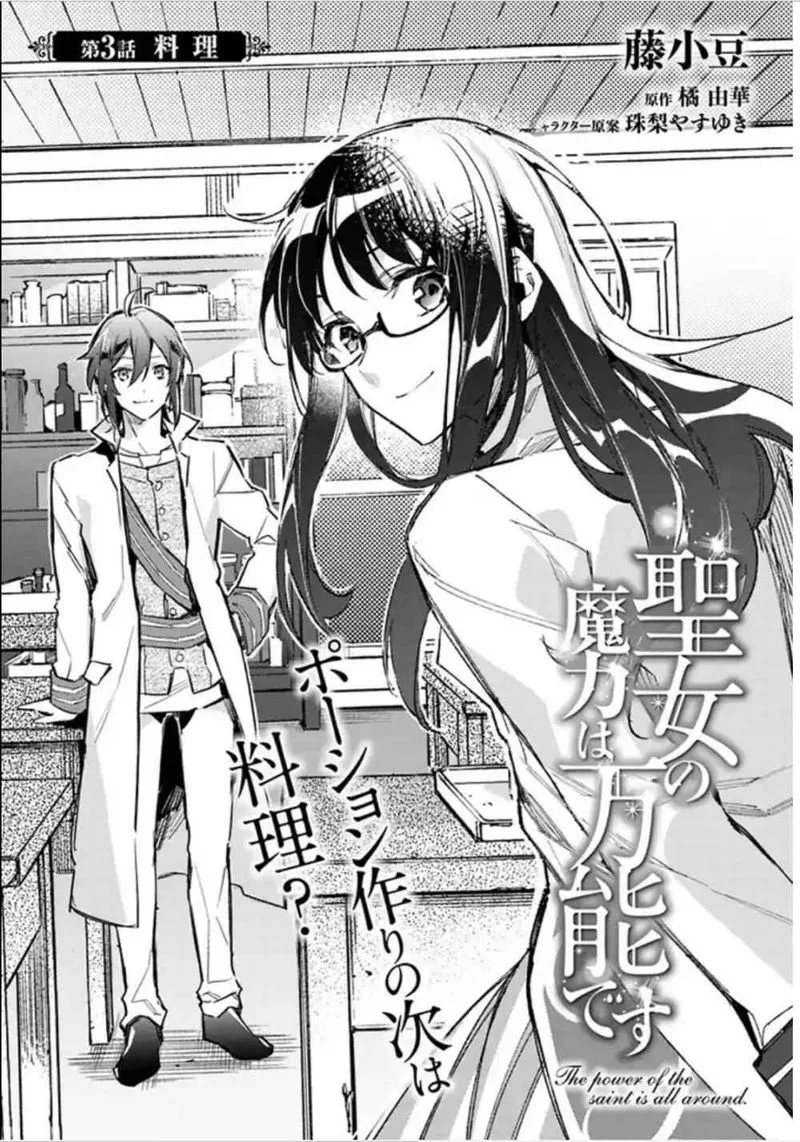 Seijo No Maryoku Wa Bannou Desu Chapter 3 page 1