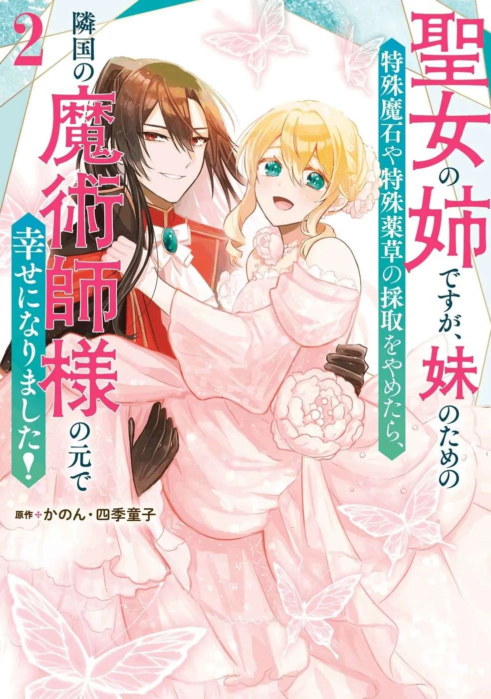 Seijou no Ane desu ga, Imouto no Tame no Tokushu Masekiya Tokushu Yakusou no Saishu wo Yametara, Ringoku no Majutsushi-sama no Moto de Shiawase ni narimashita! Chapter 9 page 1