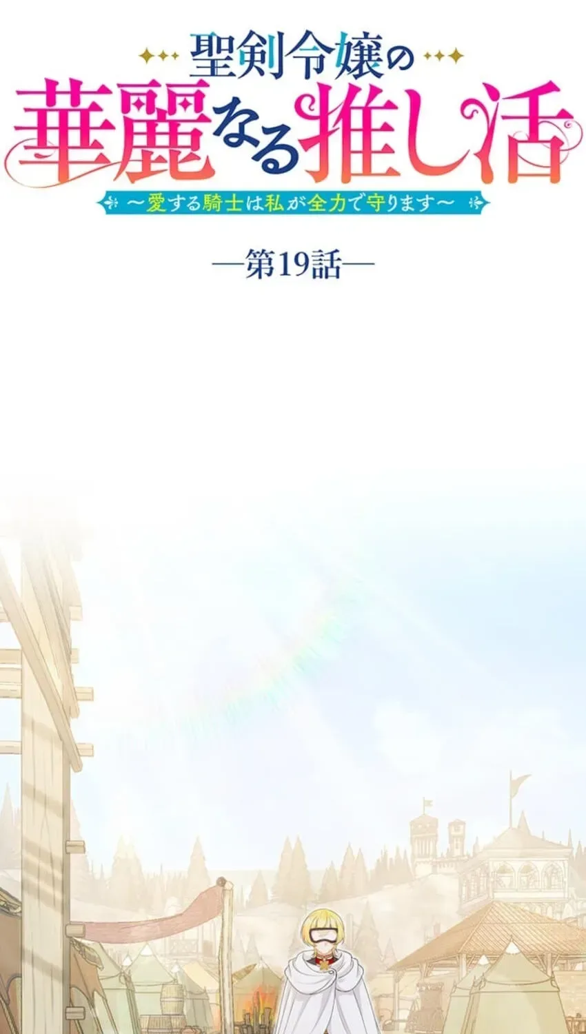Seiken Reijou no Kareinaru Oshi Katsu ~Aisuru Kishi wa Watashi ga Zenryoku de Mamorimasu~ Chapter 19 page 7