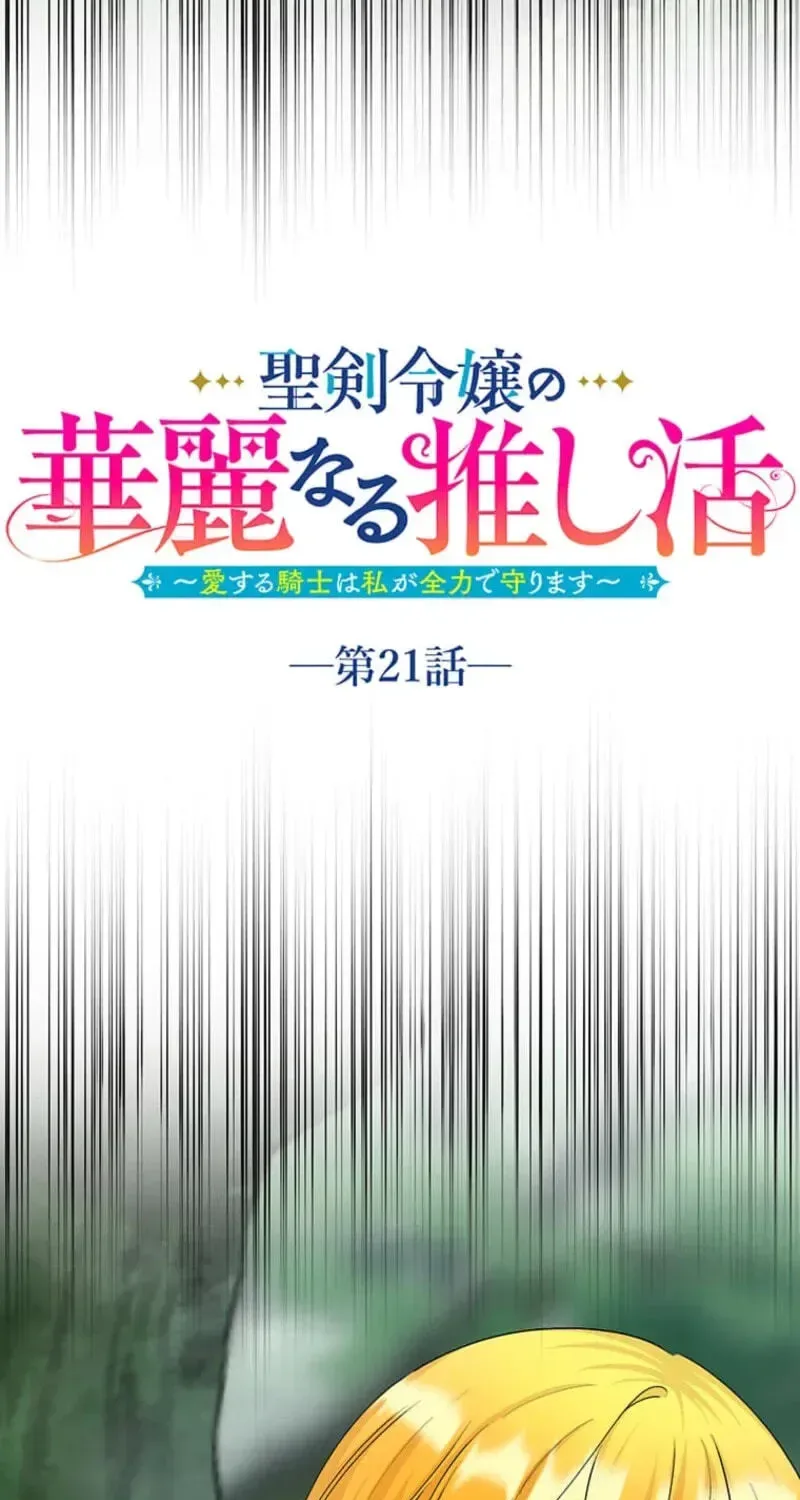 Seiken Reijou no Kareinaru Oshi Katsu ~Aisuru Kishi wa Watashi ga Zenryoku de Mamorimasu~ Chapter 21 page 23