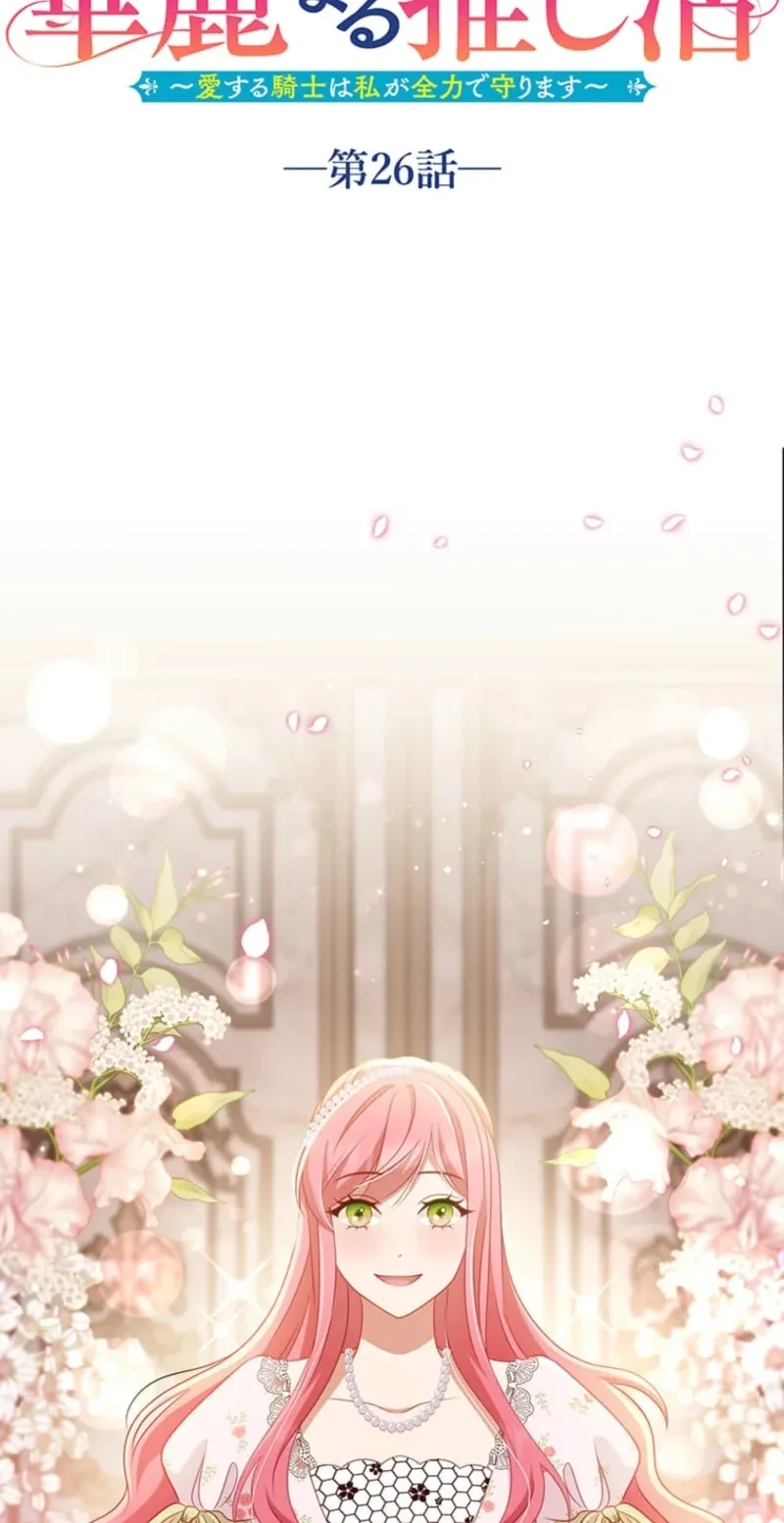 Seiken Reijou no Kareinaru Oshi Katsu ~Aisuru Kishi wa Watashi ga Zenryoku de Mamorimasu~ Chapter 26 page 6