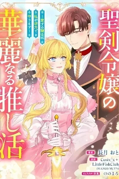 Seiken Reijou no Kareinaru Oshi Katsu ~Aisuru Kishi wa Watashi ga Zenryoku de Mamorimasu~ cover
