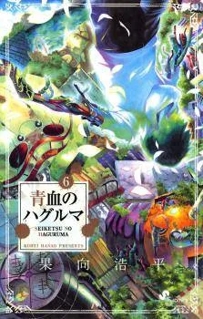 Seiketsu no Haguruma cover