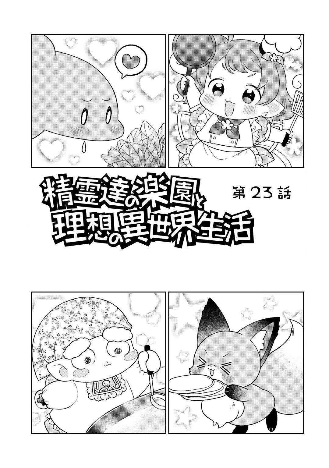 Seirei-tachi no Rakuen to Risou no Isekai Seikatsu Chapter 23 page 2