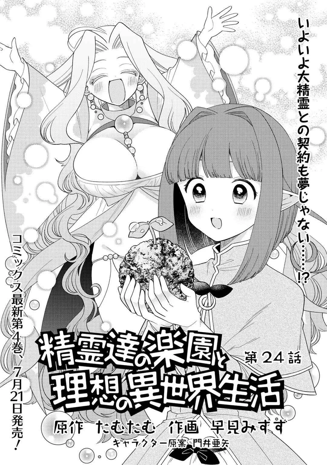 Seirei-tachi no Rakuen to Risou no Isekai Seikatsu Chapter 24 page 2