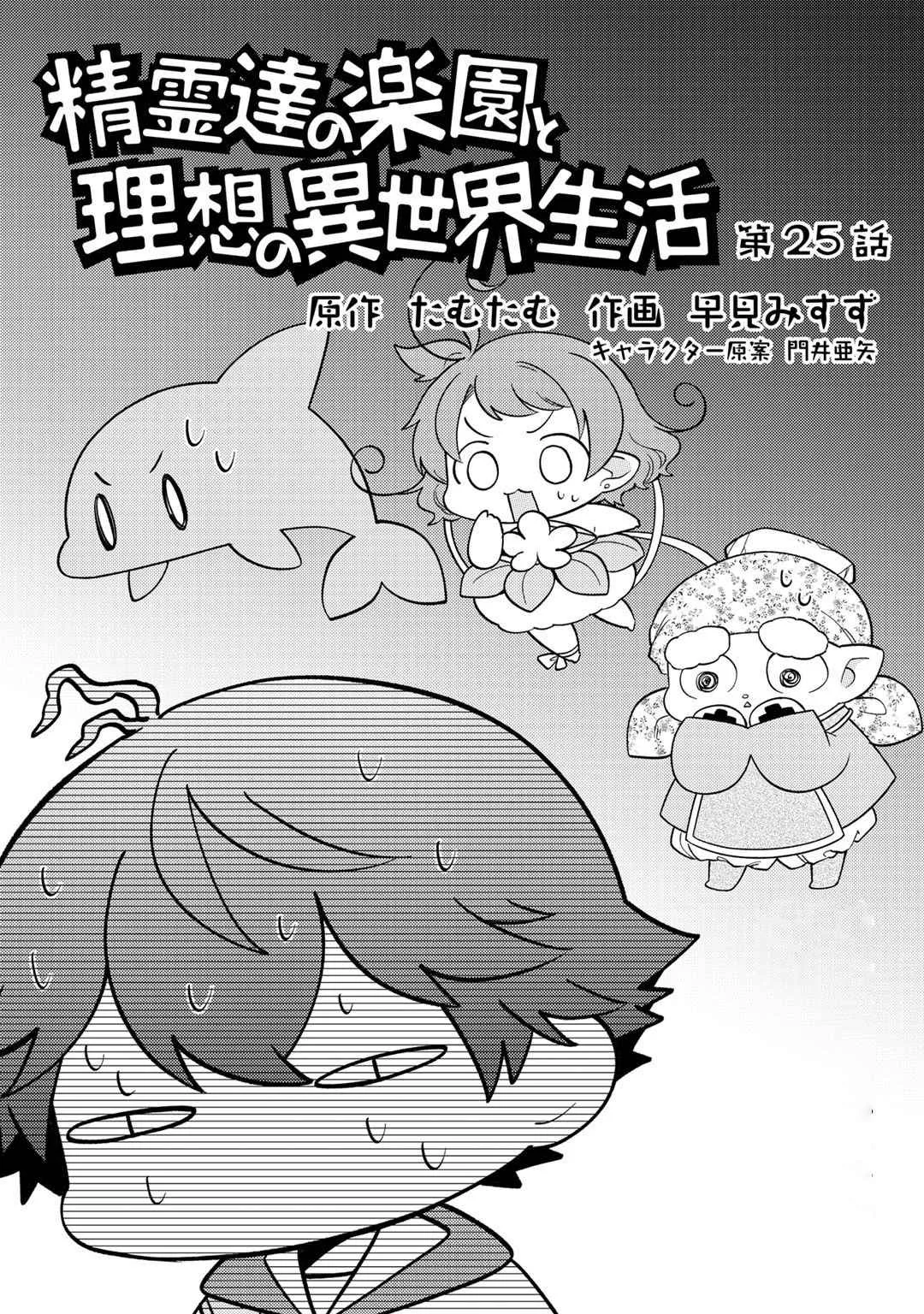 Seirei-tachi no Rakuen to Risou no Isekai Seikatsu Chapter 25 page 2