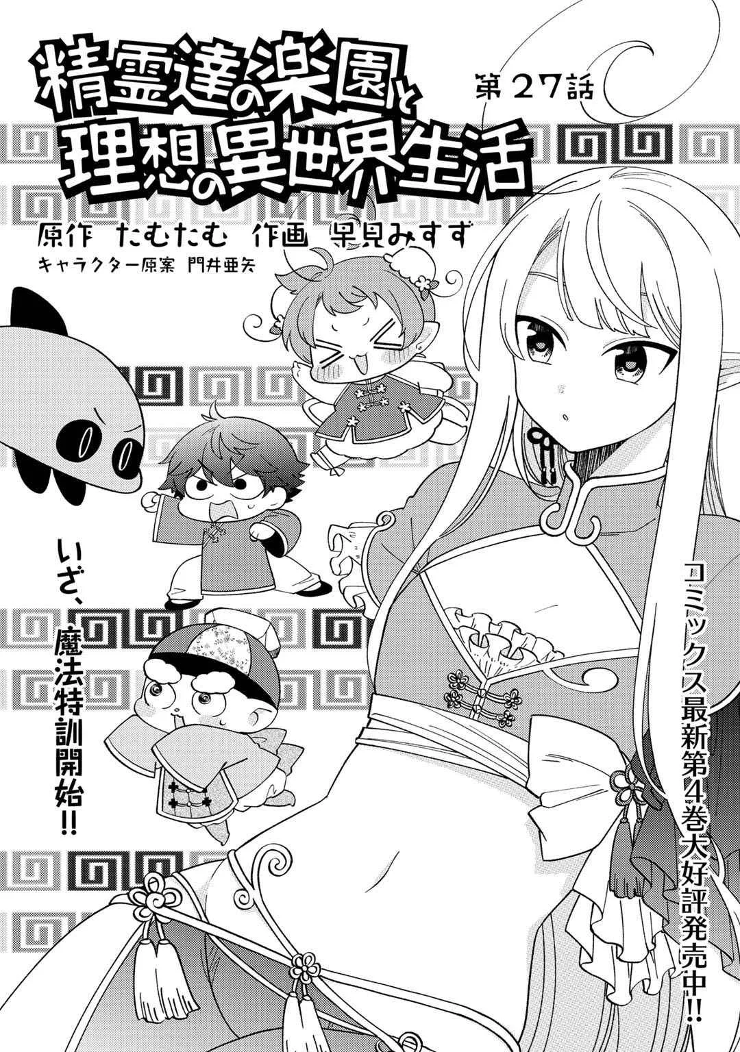Seirei-tachi no Rakuen to Risou no Isekai Seikatsu Chapter 27 page 2