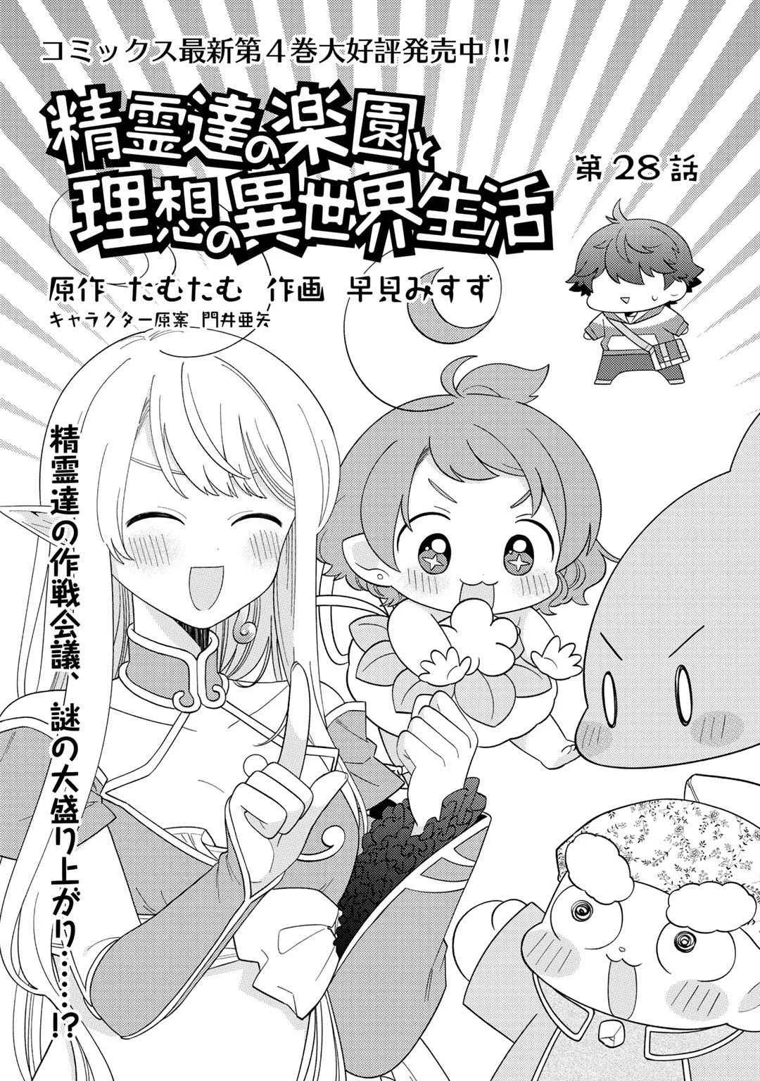 Seirei-tachi no Rakuen to Risou no Isekai Seikatsu Chapter 28 page 2