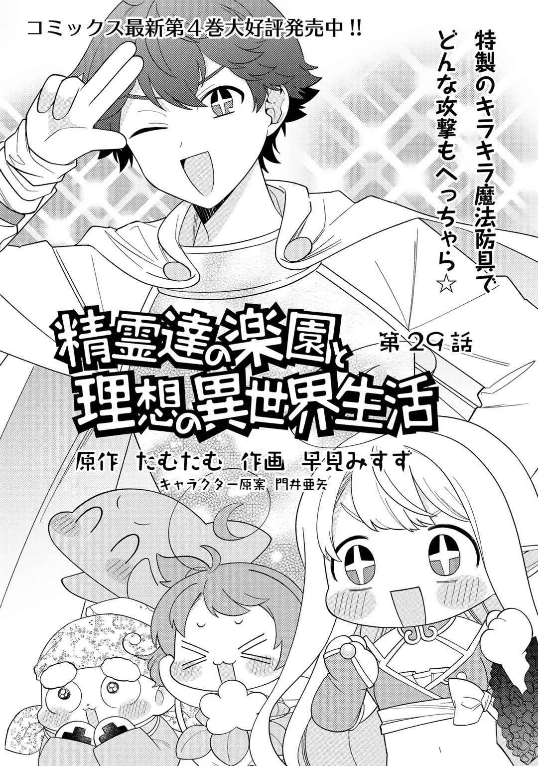 Seirei-tachi no Rakuen to Risou no Isekai Seikatsu Chapter 29 page 2