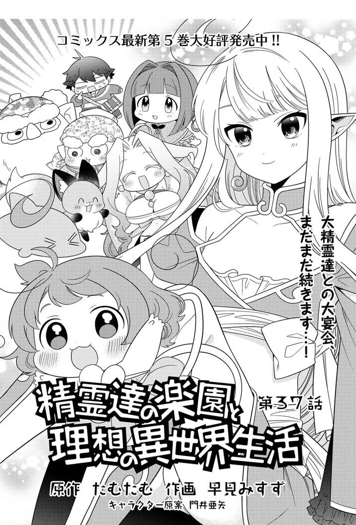 Seirei-tachi no Rakuen to Risou no Isekai Seikatsu Chapter 37 page 1