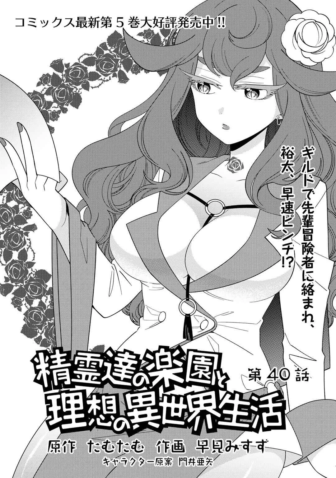 Seirei-tachi no Rakuen to Risou no Isekai Seikatsu Chapter 40 page 2