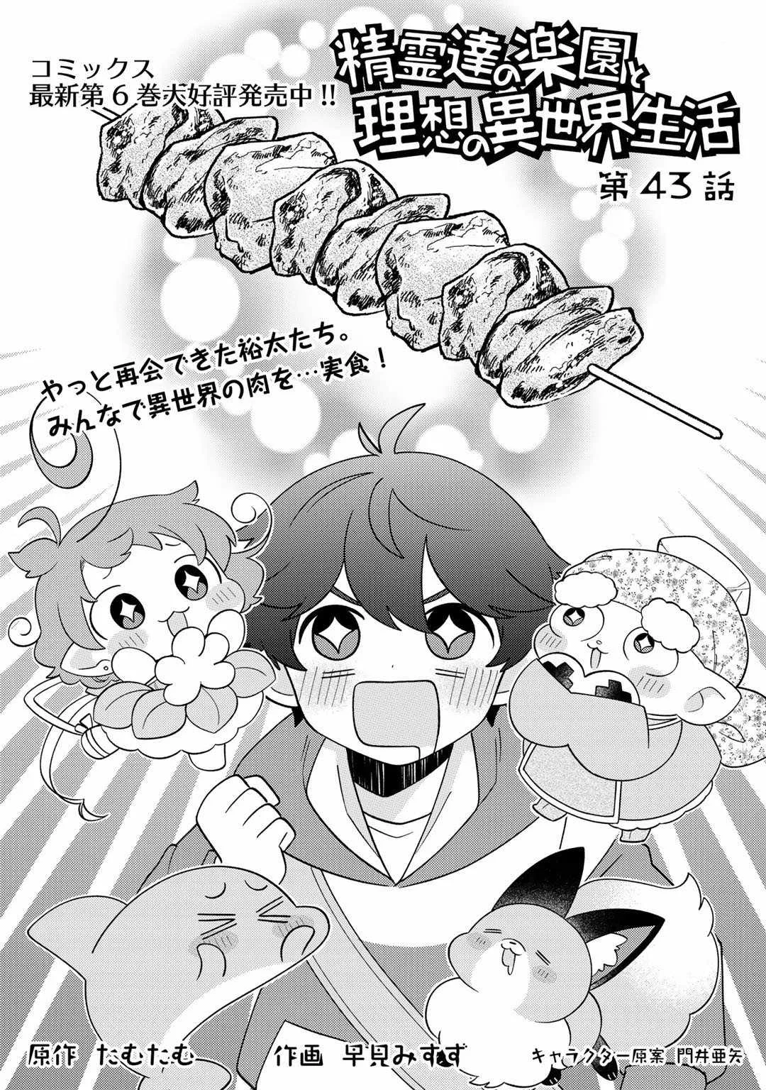 Seirei-tachi no Rakuen to Risou no Isekai Seikatsu Chapter 43 page 1
