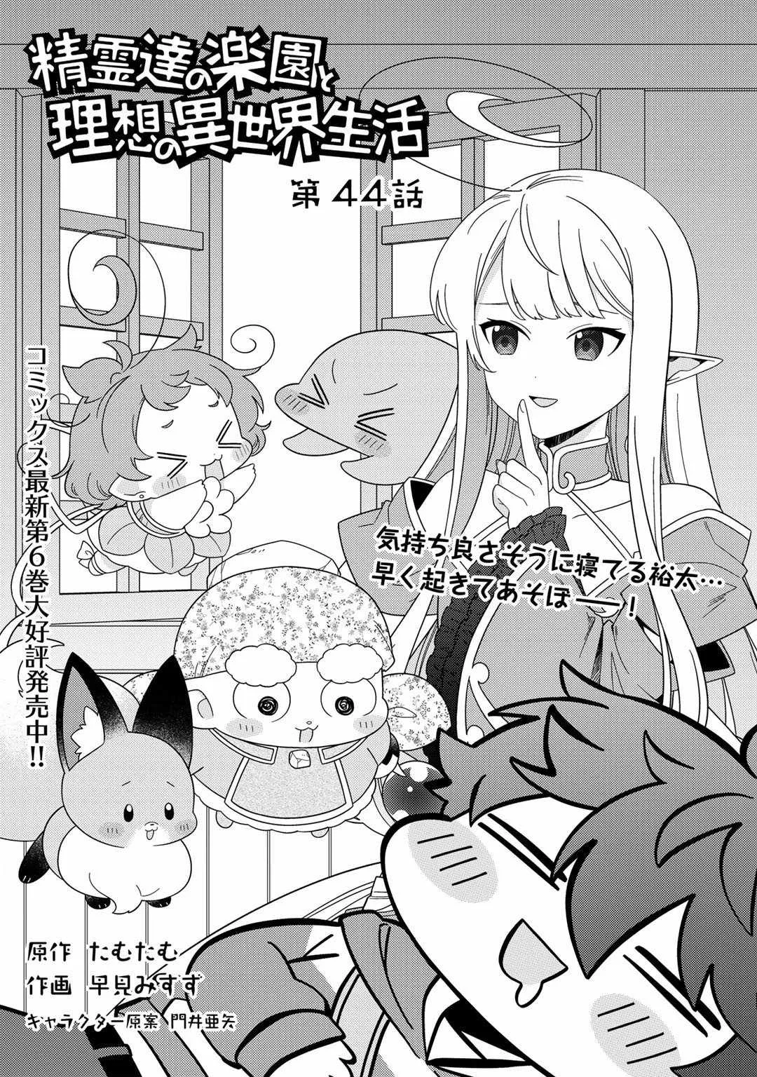 Seirei-tachi no Rakuen to Risou no Isekai Seikatsu Chapter 44 page 1