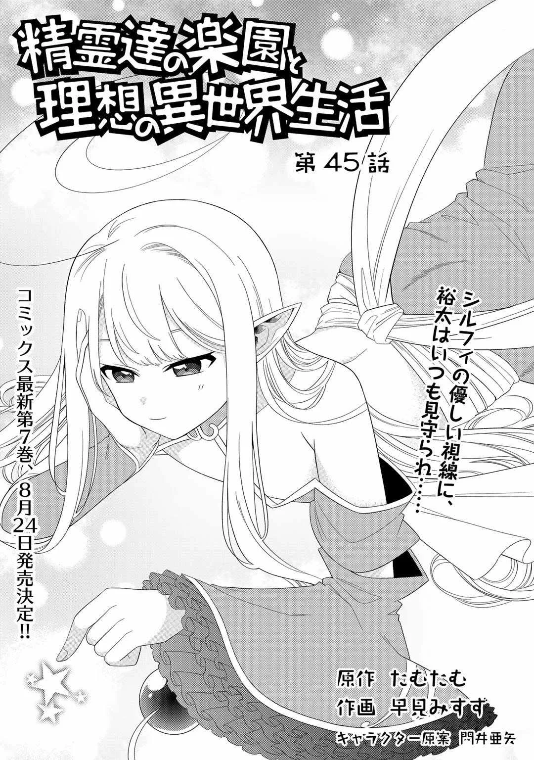 Seirei-tachi no Rakuen to Risou no Isekai Seikatsu Chapter 45 page 1