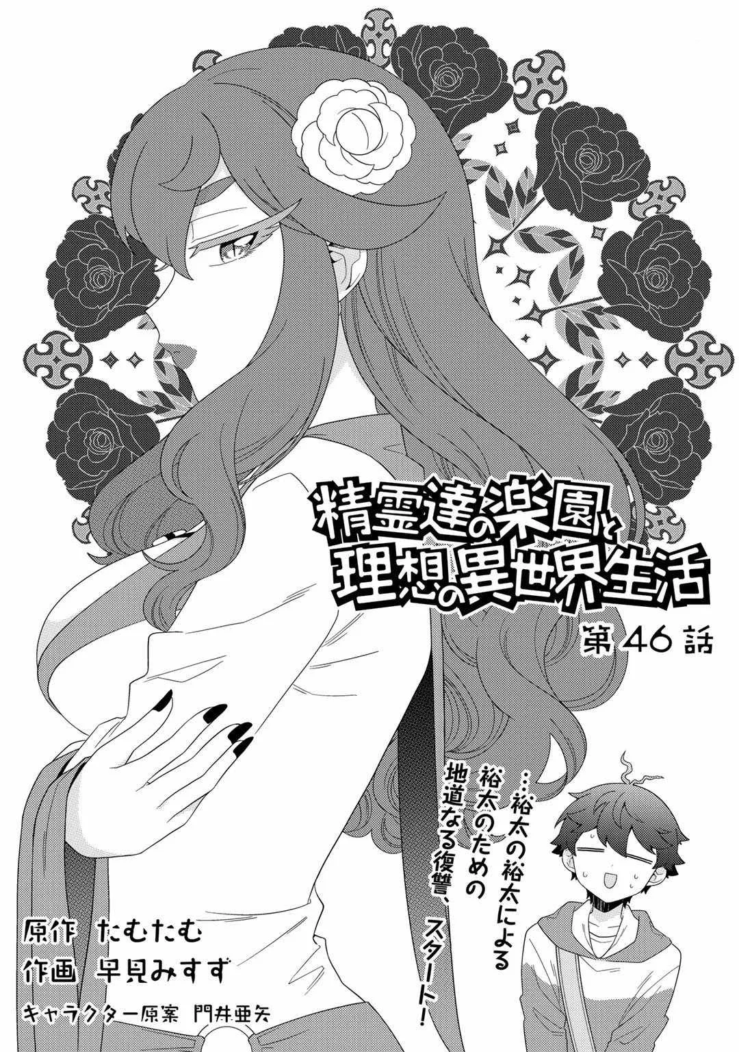 Seirei-tachi no Rakuen to Risou no Isekai Seikatsu Chapter 46 page 2