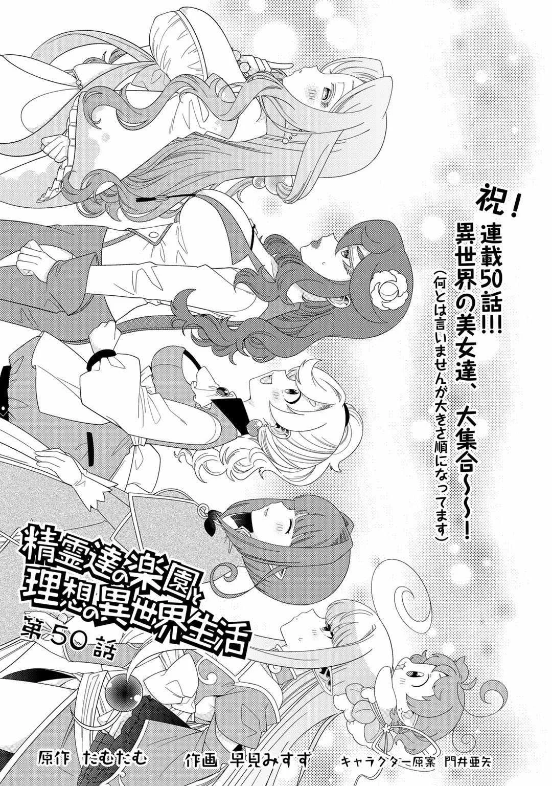 Seirei-tachi no Rakuen to Risou no Isekai Seikatsu Chapter 50 page 1