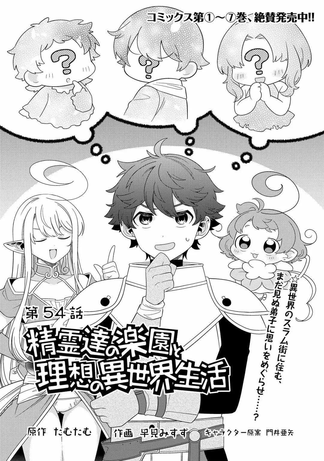 Seirei-tachi no Rakuen to Risou no Isekai Seikatsu Chapter 54 page 1