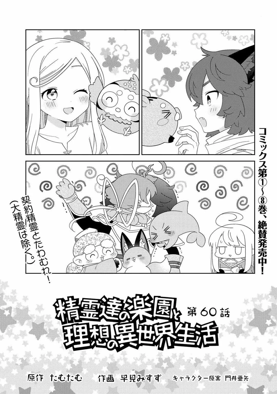 Seirei-tachi no Rakuen to Risou no Isekai Seikatsu Chapter 60 page 2