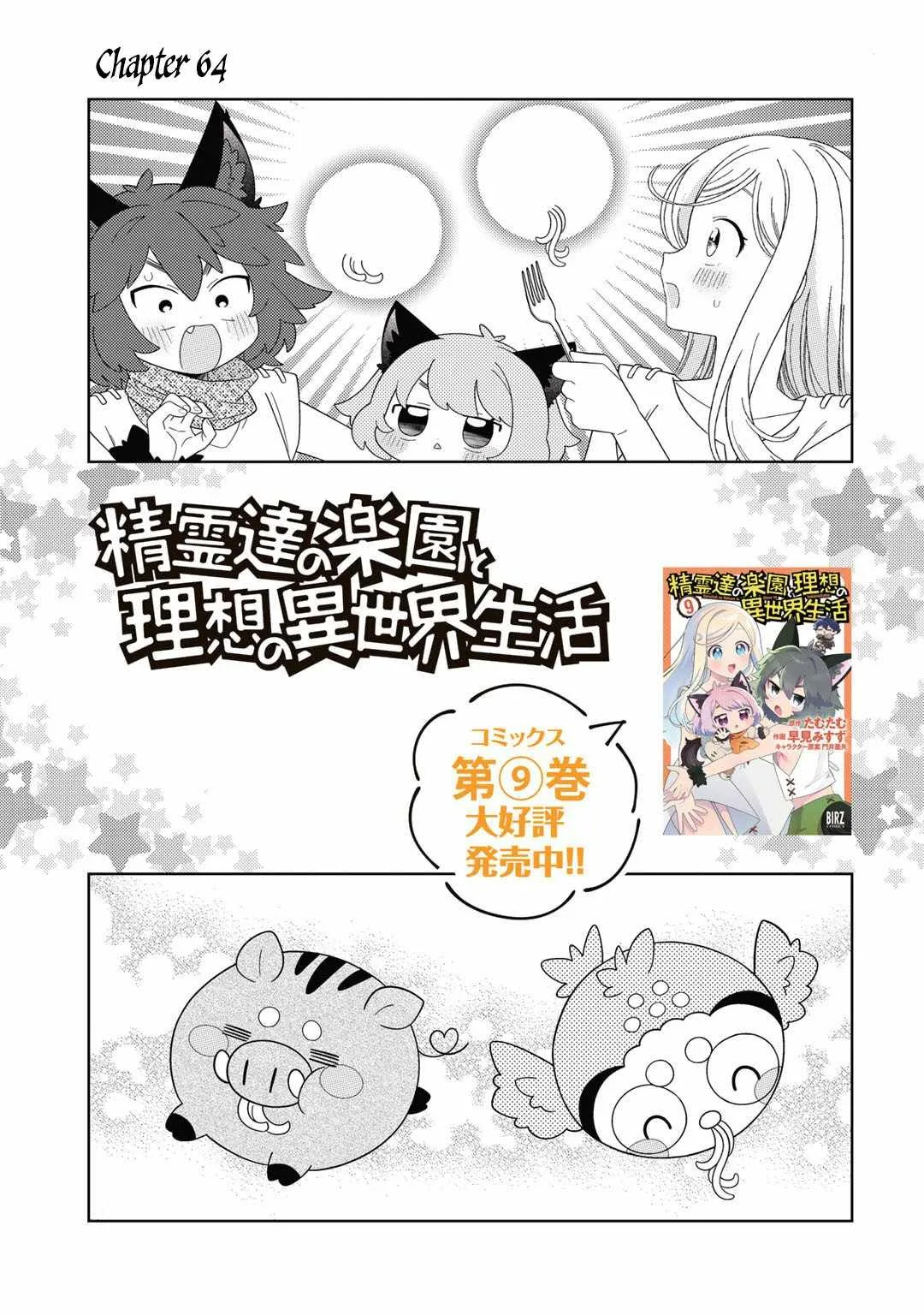 Seirei-tachi no Rakuen to Risou no Isekai Seikatsu Chapter 64 page 1