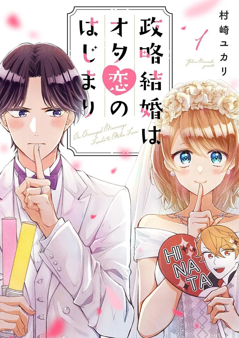 Seiryaku Kekkon wa Otakoi no Hajimari Chapter 1 page 1