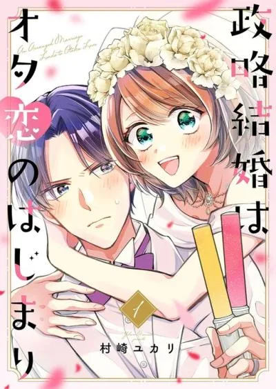 Seiryaku Kekkon wa Otakoi no Hajimari cover