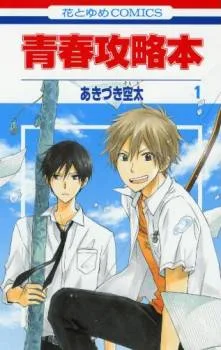 Seishun Kouryakuhon cover
