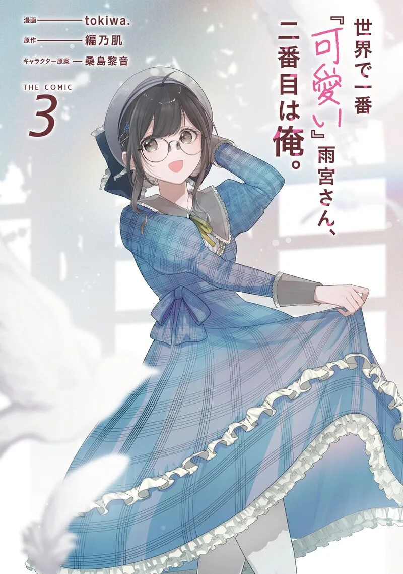 Sekai de Ichiban "Kawaii" Amamiya-san, Nibanme wa Ore. Chapter 13 page 2