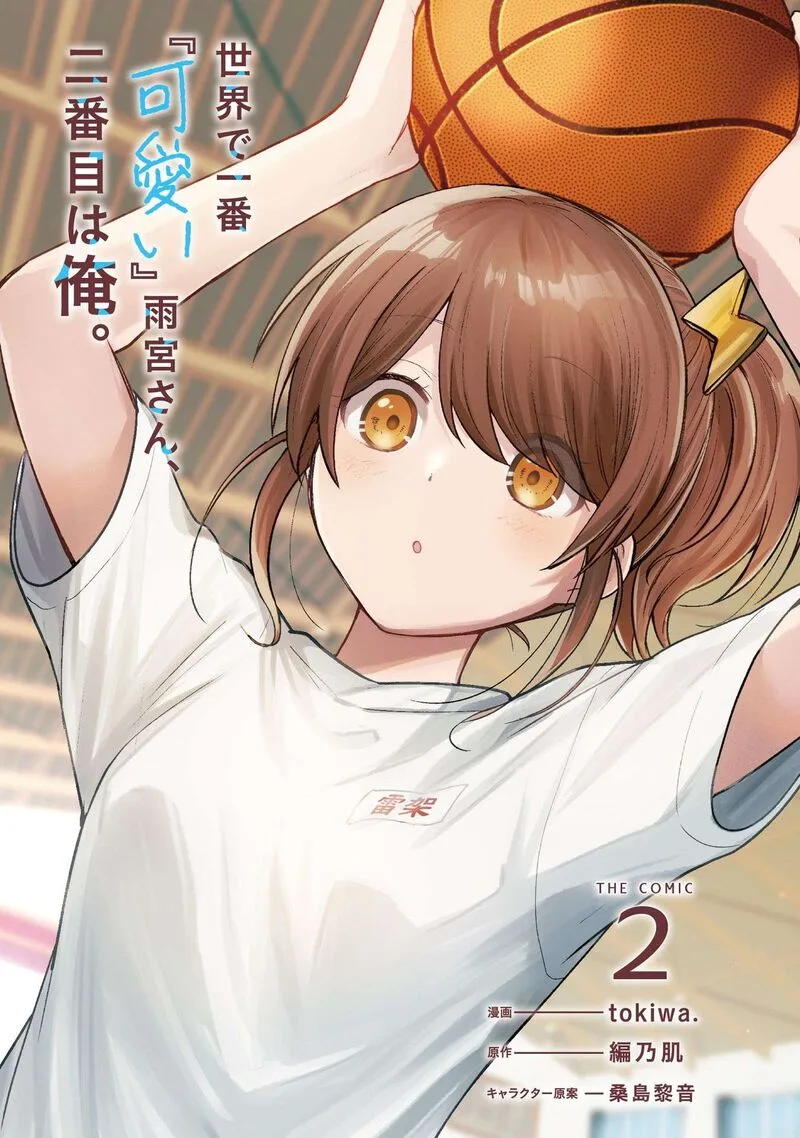 Sekai de Ichiban "Kawaii" Amamiya-san, Nibanme wa Ore. Chapter 6 page 2