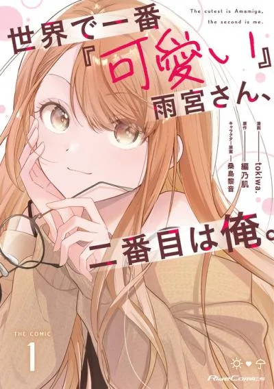 Sekai de Ichiban "Kawaii" Amamiya-san, Nibanme wa Ore. cover