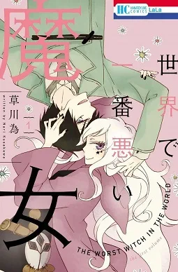Sekai de Ichiban Warui Majo cover
