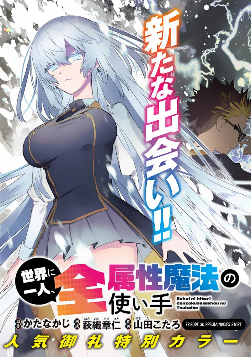 Sekai ni Hitori, Zenzokusei Mahou no Tsukaite Chapter 30 page 3