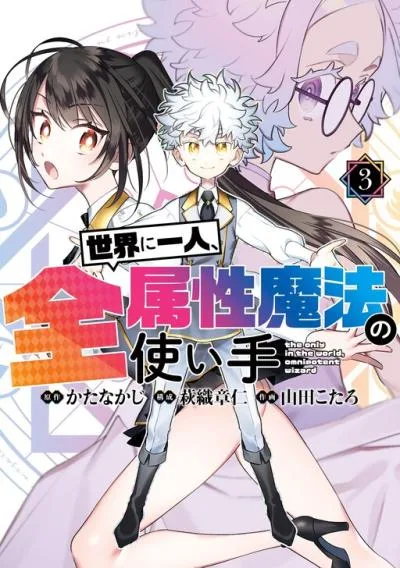Sekai ni Hitori, Zenzokusei Mahou no Tsukaite cover